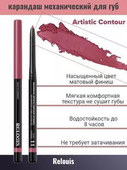 Карандаш для губ механический т.11 lilac garden Artistic Contour RELOUIS