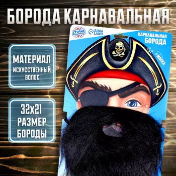 Борода карнавальная