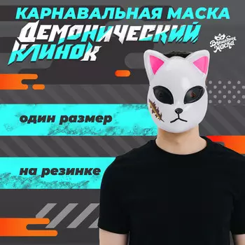 Маска карнавальная