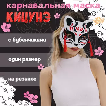 Маска карнавальная