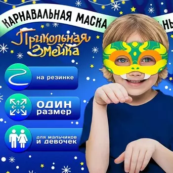 Маска карнавальная