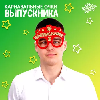 Карнавальные очки