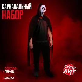 Карнавальный набор