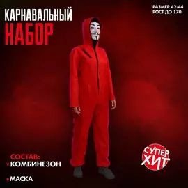 Карнавальный набор