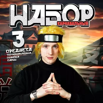 Карнавальный набор