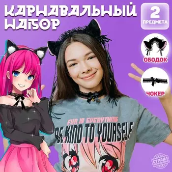 Карнавальный набор