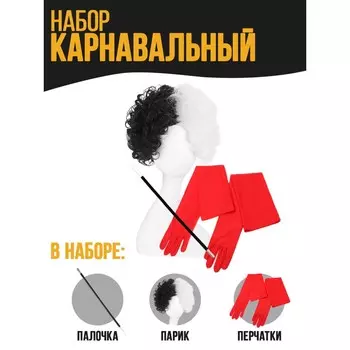 Карнавальный набор