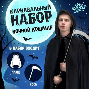 Карнавальный набор