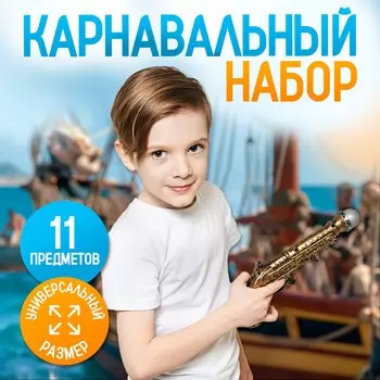 Карнавальный набор