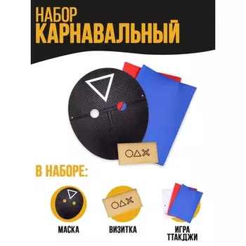 Карнавальный набор
