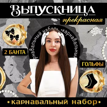 Набор на выпускной