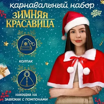 Карнавальный набор