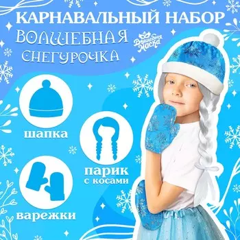 Карнавальный новогодний набор