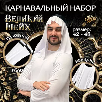 Карнавальный костюм