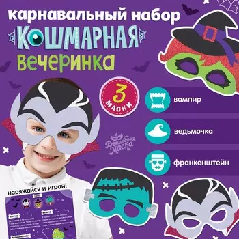 Карнавальный набор масок