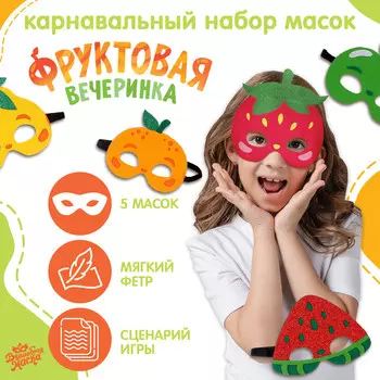 Карнавальный набор масок