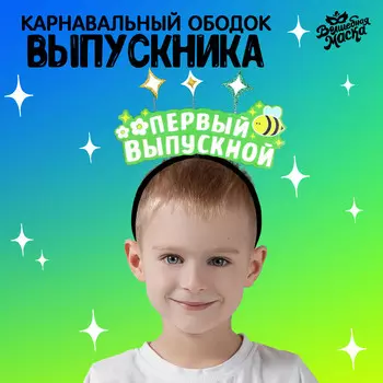Ободок на выпускной