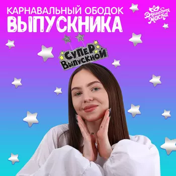 Ободок на выпускной