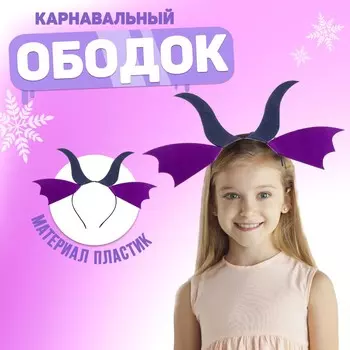 Карнавальный ободок