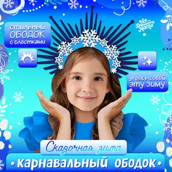 Ободок новогодний карнавальный
