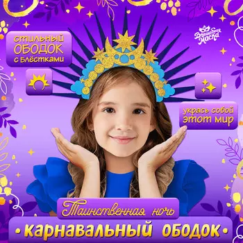 Карнавальный ободок