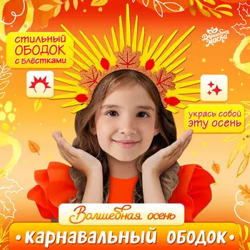Карнавальный ободок