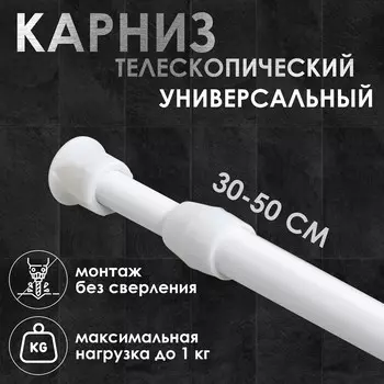 Карниз универсальный, раздвижной 30-50 см, белый