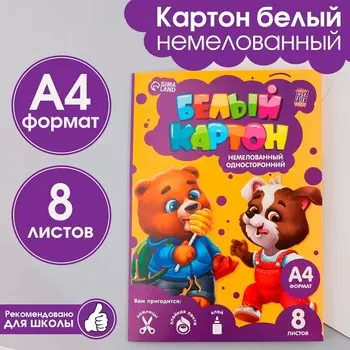 Картон белый а4, 8 листов немелованный односторонний