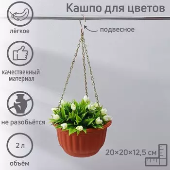 Кашпо для цветов подвесное с дренажной сеткой