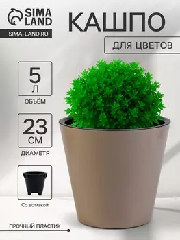 Кашпо для цветов с дренажной вставкой rosemary, 5 л, d=23 см, пластиковое, бежевое