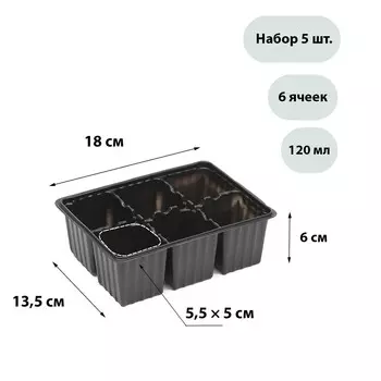 Кассета для рассады, 6 ячеек по 120 мл, набор 5 шт., черная