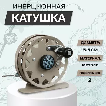 Катушка инерционная, металл, 2 подшипника, диаметр 5.5 см, цвет коричневый, tl55a