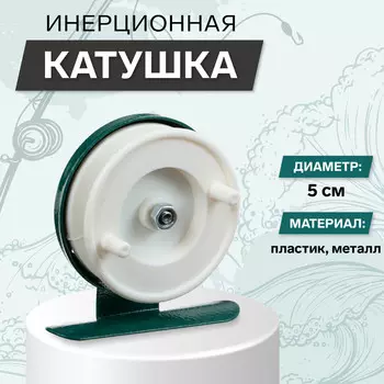 Катушка инерционная, металл пластик, диаметр 5 см, цвет белый-зеленый, 601