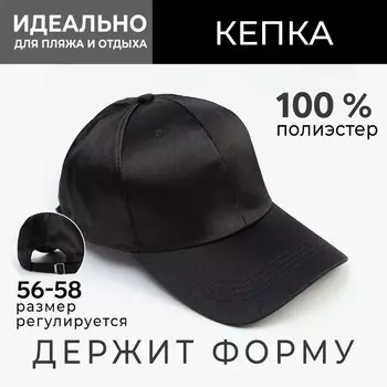 Кепка женская атласная minaku, черная, размер 58