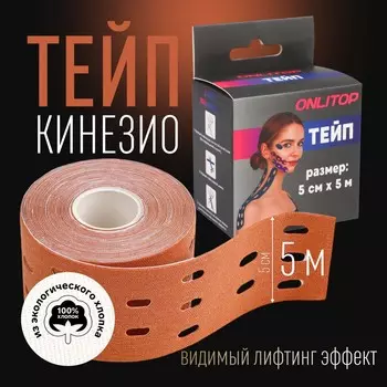 Кинезио - тейп, с перфорацией, 5 см 5 м, бежевый