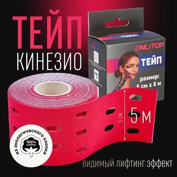 Кинезио - тейп, с перфорацией, 5 см 5 м, розовый