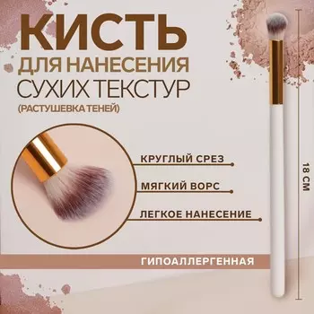 Кисть для макияжа