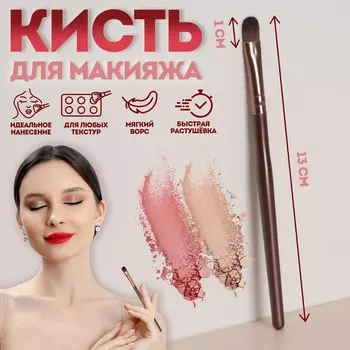 Кисть для макияжа