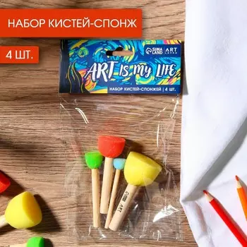 Кисть для рисования спонж набор 4 шт. art is my life
