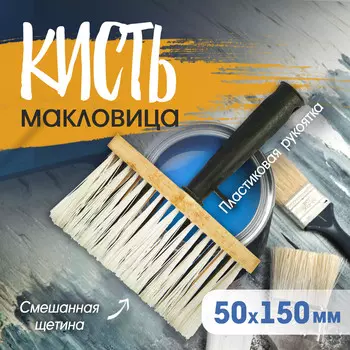 Кисть-макловица тундра, искусственная щетина, пластиковая рукоятка, 50х150 мм