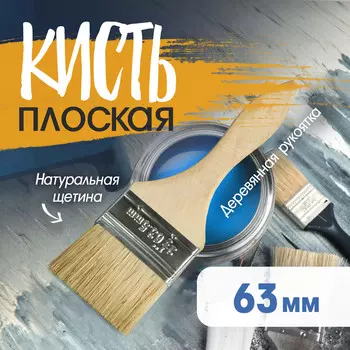 Кисть плоская лом, натуральная щетина, деревянная рукоятка, 2.5
