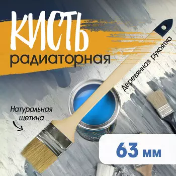 Кисть радиаторная тундра, натуральная щетина, деревянная рукоятка, 2.5