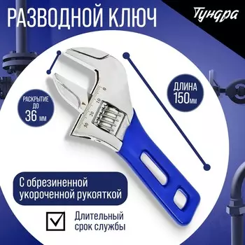 Ключ разводной тундра, укороченная обрезиненная рукоятка, широкий захват до 36 мм, 150 мм