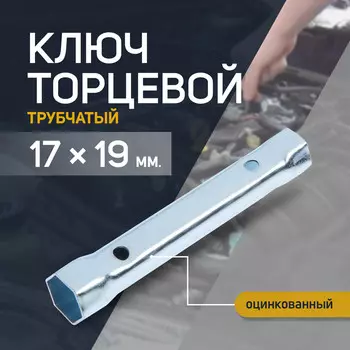 Ключ торцевой трубчатый тундра, оцинкованный, 1719 мм