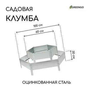 Клумба оцинкованная, 2 яруса, d = 60–100 см, высота бортика 30 см, серая, greengo