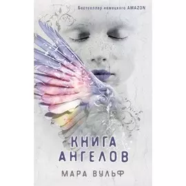 Книга ангелов (#3), вульф м.