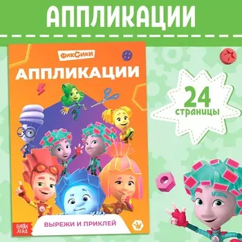 Книга-аппликация
