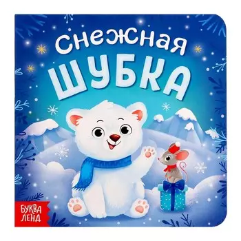 Книжка детская новогодняя