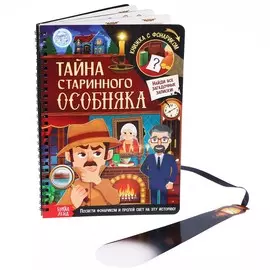 Книга-квест с фонариком