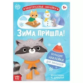 Новый год! книга с многоразовыми наклейками